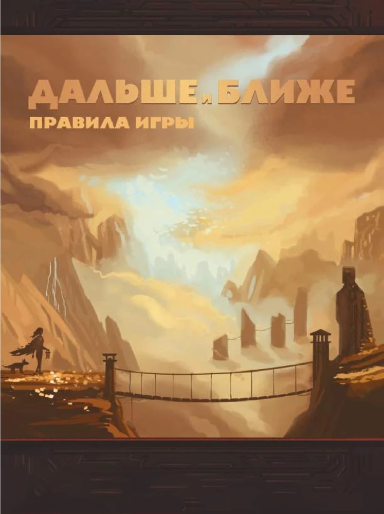 Настольная игра - Дальше и ближе